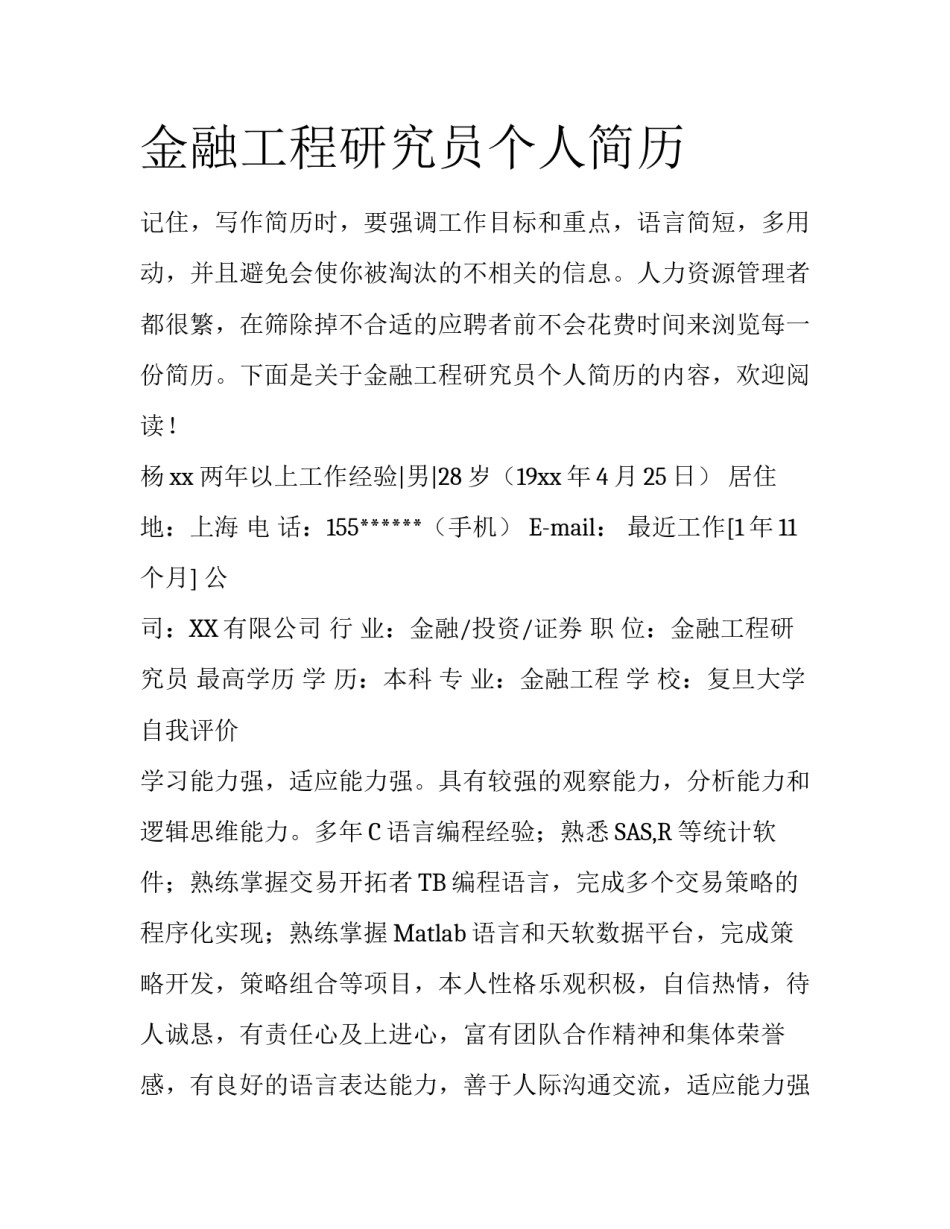 金融工程研究员个人简历_第1页