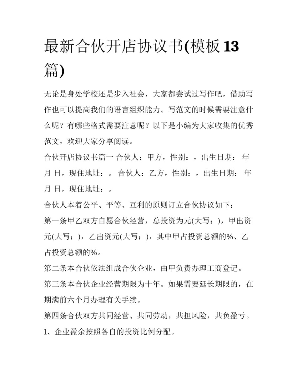 最新合伙开店协议书(模板13篇)_第1页