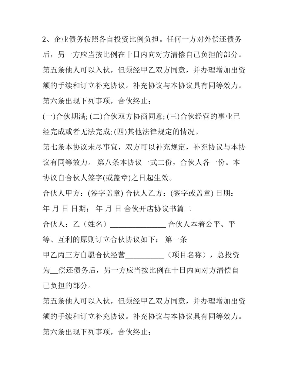 最新合伙开店协议书(模板13篇)_第2页