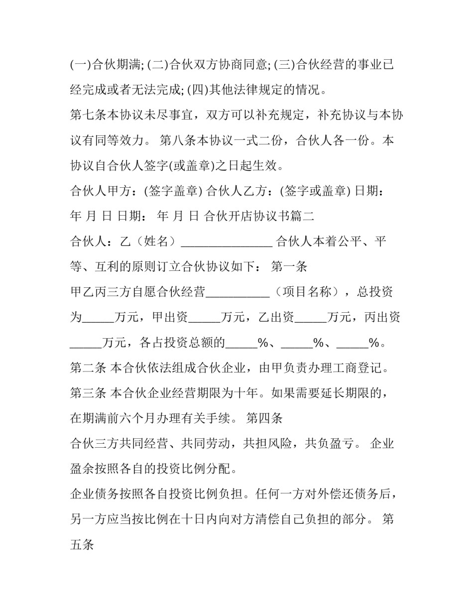 最新合伙开店协议书(模板13篇)_第3页