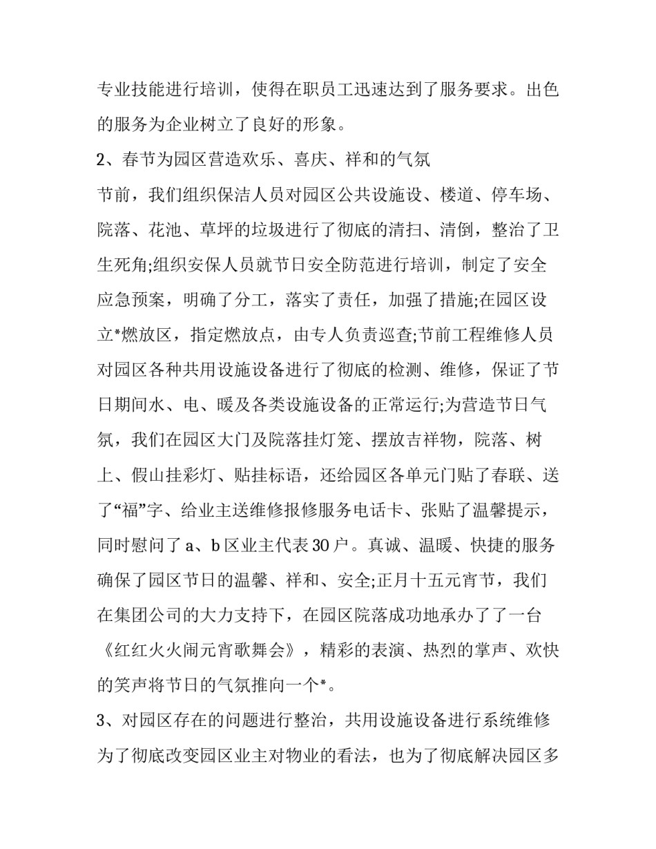最新物业部年终总结和下年计划的区别 物业工程部年终总结及明年计划(二十一篇)_第2页