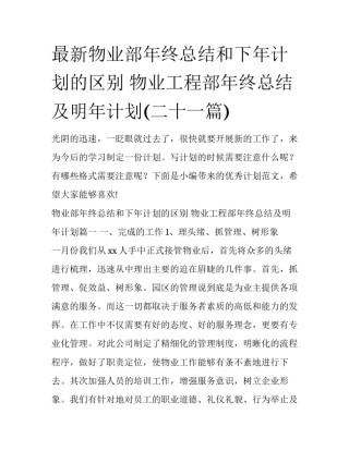 最新物业部年终总结和下年计划的区别 物业工程部年终总结及明年计划(二十一篇)