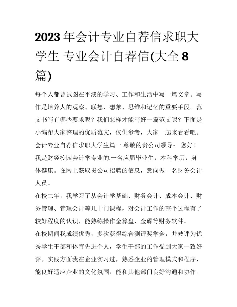2023年会计专业自荐信求职大学生 专业会计自荐信(大全8篇)_第1页