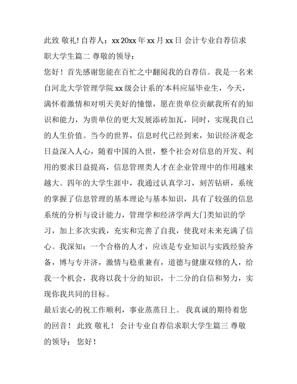 2023年会计专业自荐信求职大学生 专业会计自荐信(大全8篇)_第3页