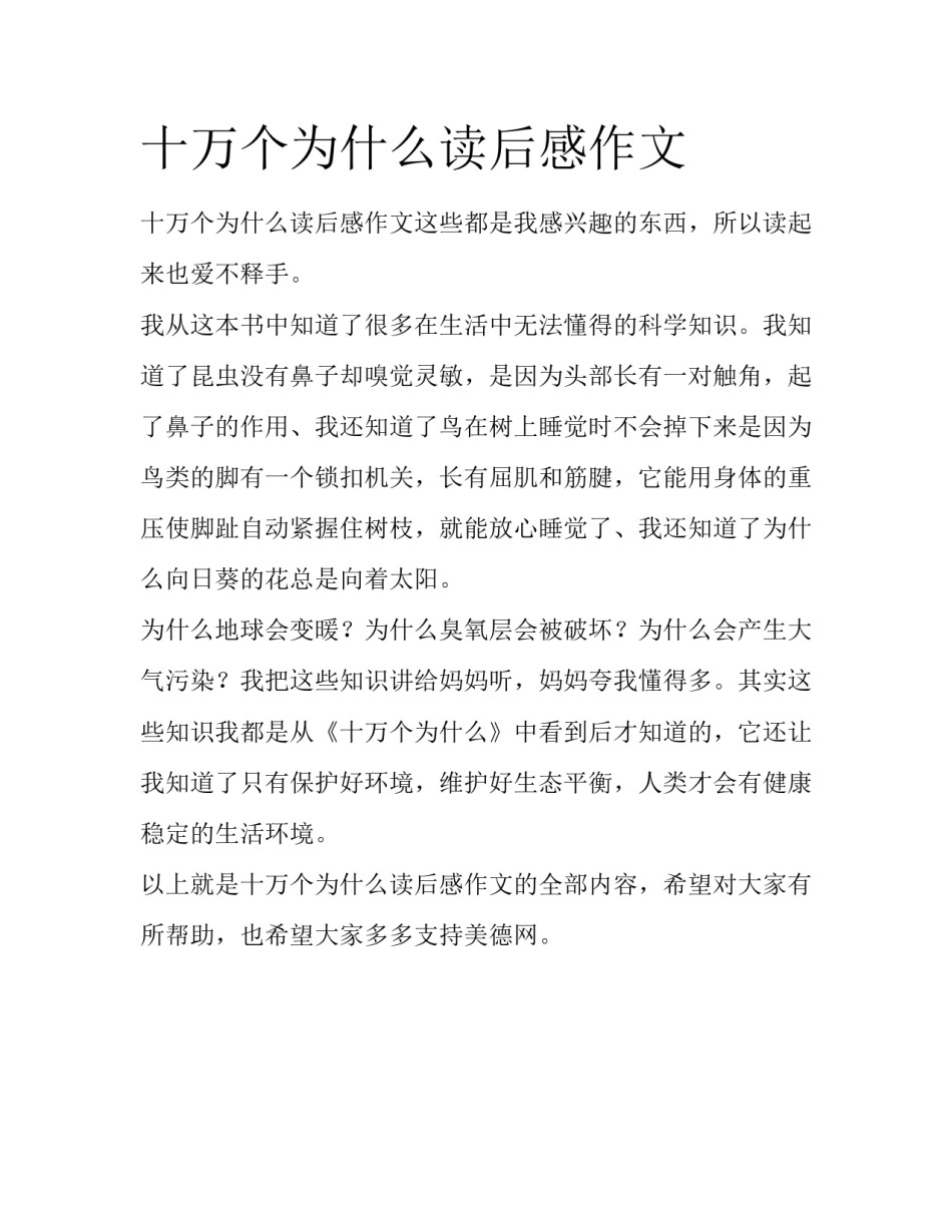 十万个为什么读后感作文_第1页