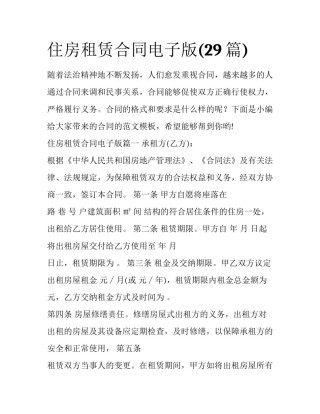 住房租赁合同电子版(29篇)