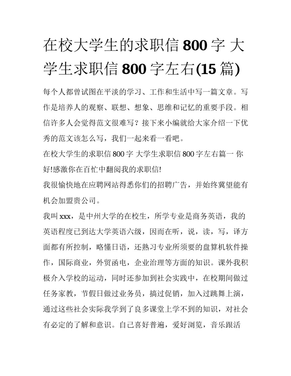在校大学生的求职信800字 大学生求职信800字左右(15篇)_第1页