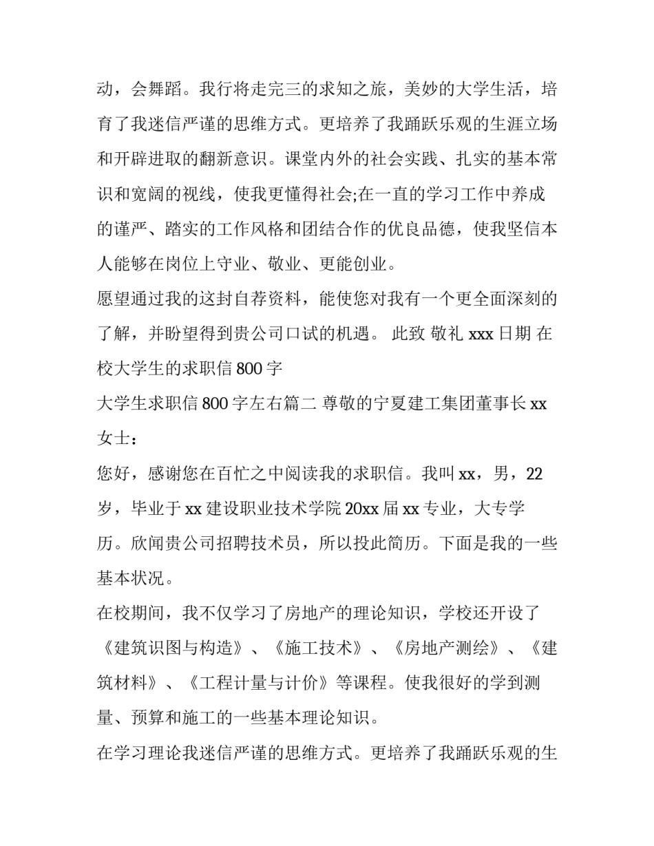 在校大学生的求职信800字 大学生求职信800字左右(15篇)_第2页