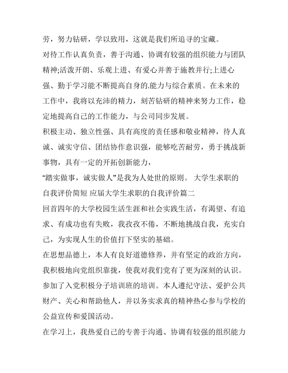 大学生求职的自我评价简短 应届大学生求职的自我评价(四篇)_第2页