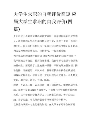 大学生求职的自我评价简短 应届大学生求职的自我评价(四篇)