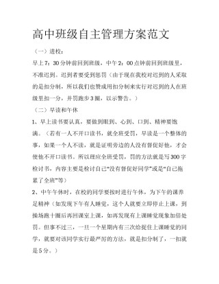 高中班级自主管理方案范文