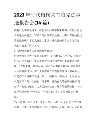 2023年时代楷模朱有勇先进事迹报告会(14篇)