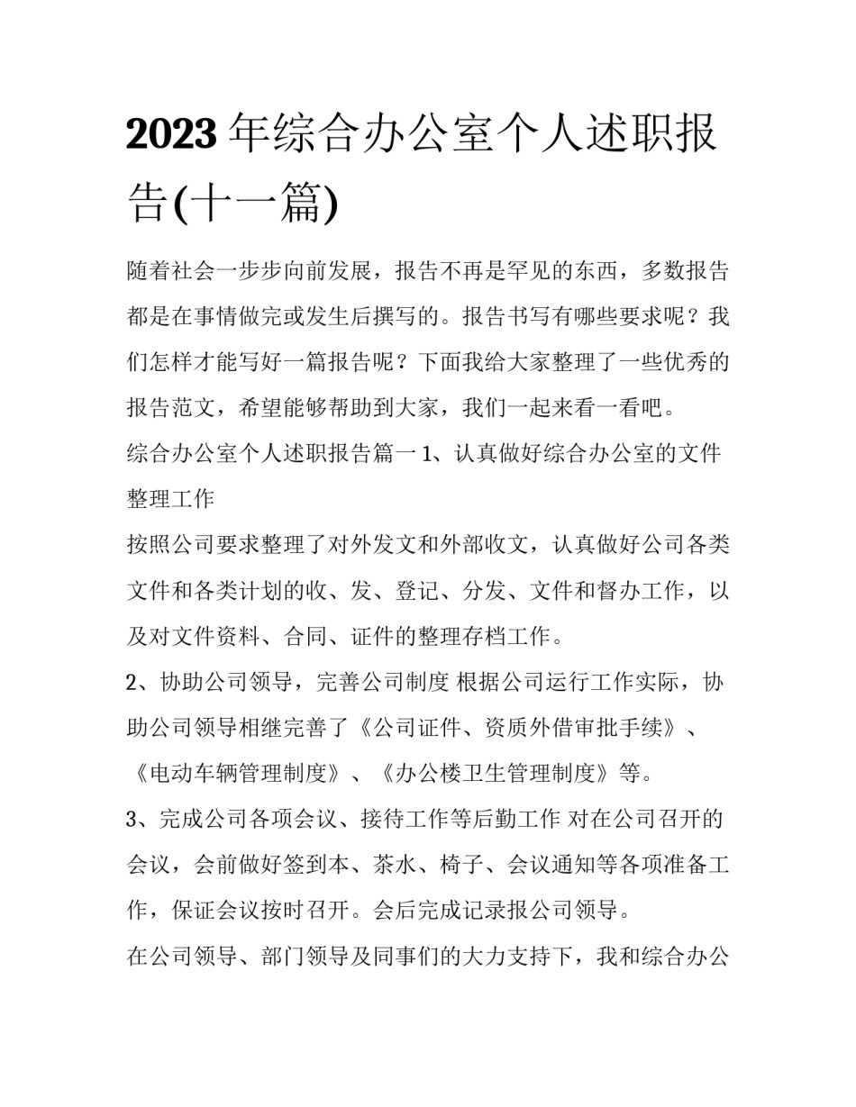 2023年综合办公室个人述职报告(十一篇)_第1页