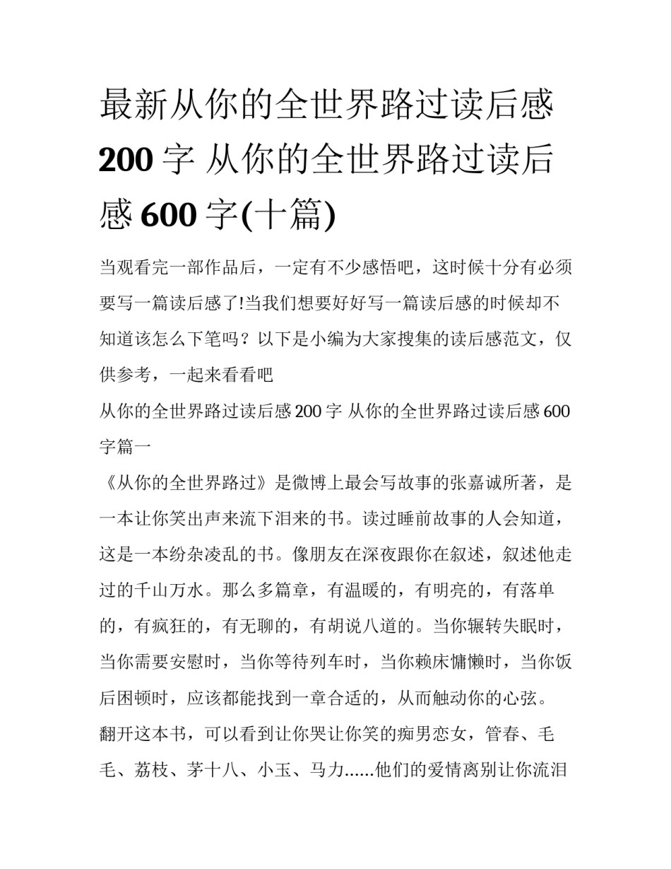 最新从你的全世界路过读后感200字 从你的全世界路过读后感600字(十篇)_第1页