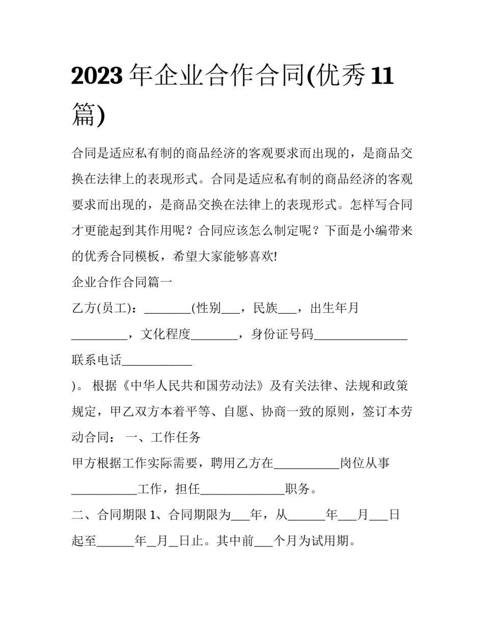 2023年企业合作合同(优秀11篇)_第1页