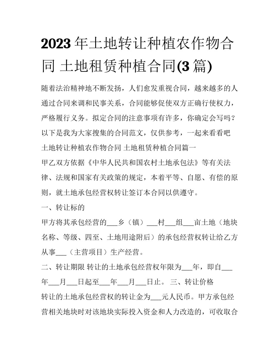 2023年土地转让种植农作物合同 土地租赁种植合同(3篇)_第1页