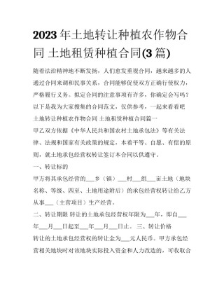 2023年土地转让种植农作物合同 土地租赁种植合同(3篇)