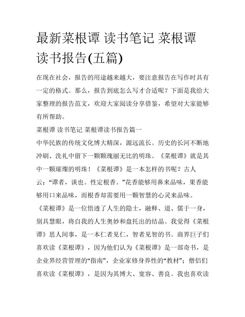最新菜根谭 读书笔记 菜根谭读书报告(五篇)_第1页