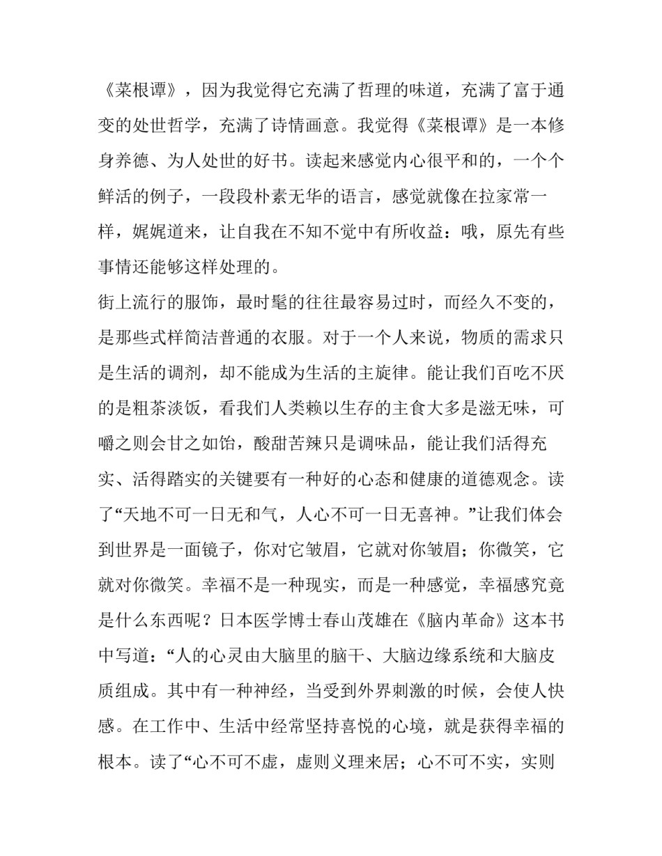 最新菜根谭 读书笔记 菜根谭读书报告(五篇)_第2页