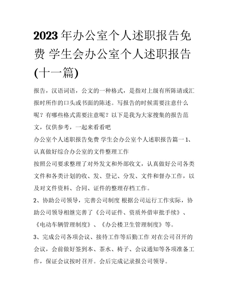 2023年办公室个人述职报告免费 学生会办公室个人述职报告(十一篇)_第1页