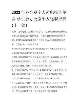 2023年办公室个人述职报告免费 学生会办公室个人述职报告(十一篇)