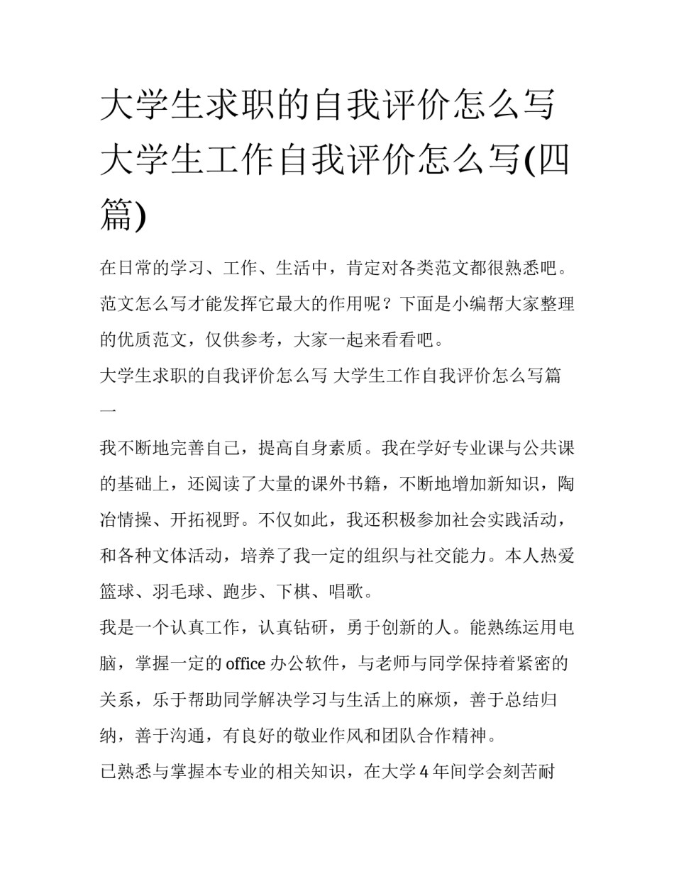 大学生求职的自我评价怎么写 大学生工作自我评价怎么写(四篇)_第1页