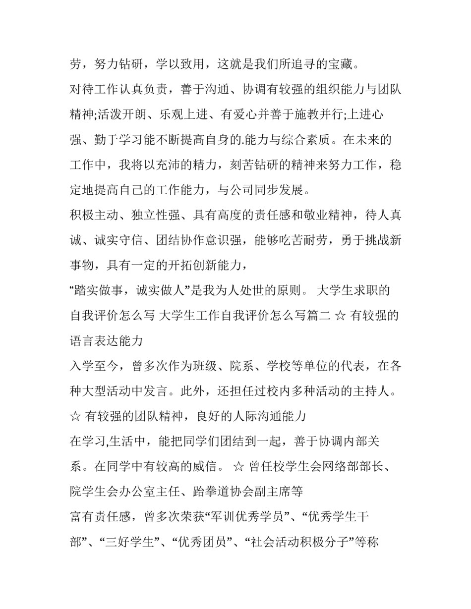 大学生求职的自我评价怎么写 大学生工作自我评价怎么写(四篇)_第2页
