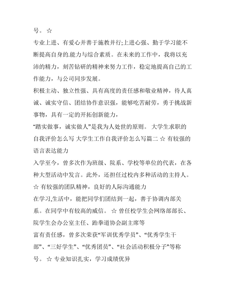 大学生求职的自我评价怎么写 大学生工作自我评价怎么写(四篇)_第3页