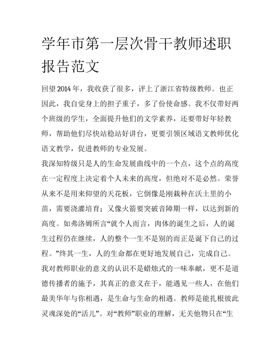 学年市第一层次骨干教师述职报告范文_第1页