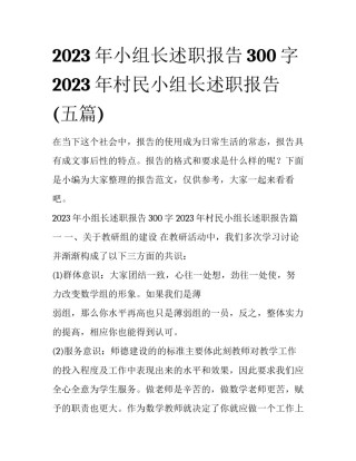 2023年小组长述职报告300字 2023年村民小组长述职报告(五篇)