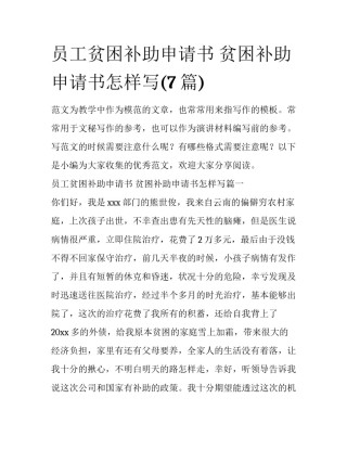 员工贫困补助申请书 贫困补助申请书怎样写(7篇)