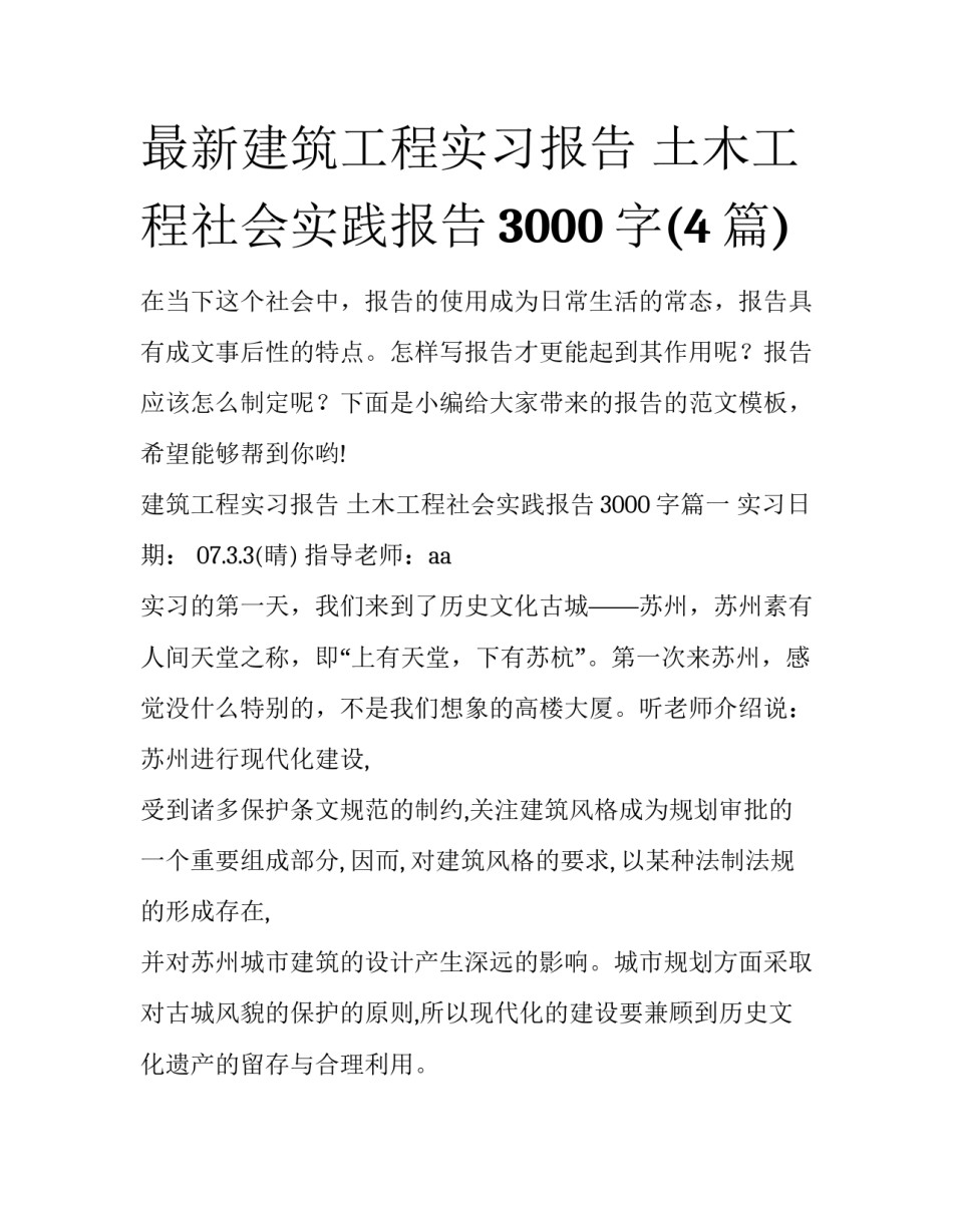最新建筑工程实习报告 土木工程社会实践报告3000字(4篇)_第1页