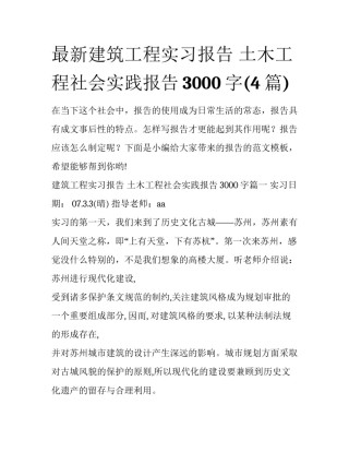 最新建筑工程实习报告 土木工程社会实践报告3000字(4篇)