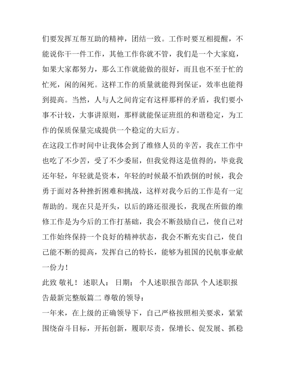 2023年个人述职报告部队 个人述职报告最新完整版(18篇)_第3页