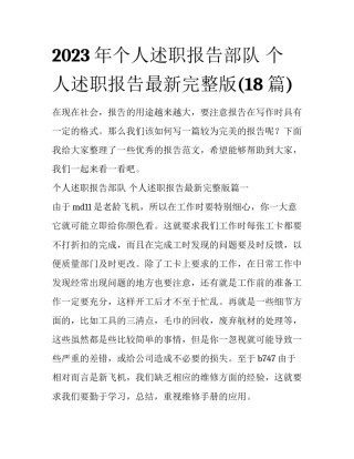 2023年个人述职报告部队 个人述职报告最新完整版(18篇)