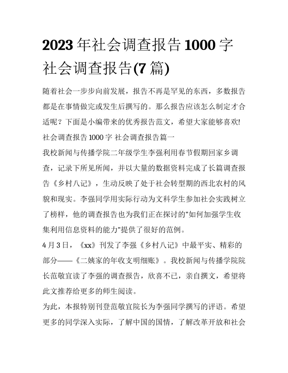 2023年社会调查报告1000字 社会调查报告(7篇)_第1页