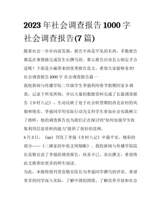 2023年社会调查报告1000字 社会调查报告(7篇)