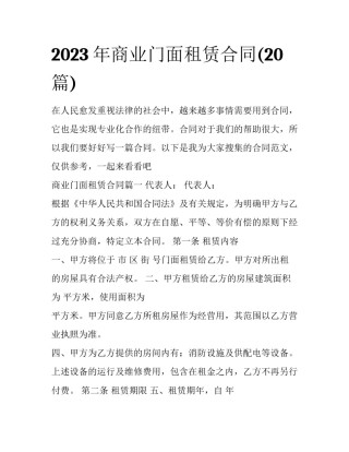 2023年商业门面租赁合同(20篇)