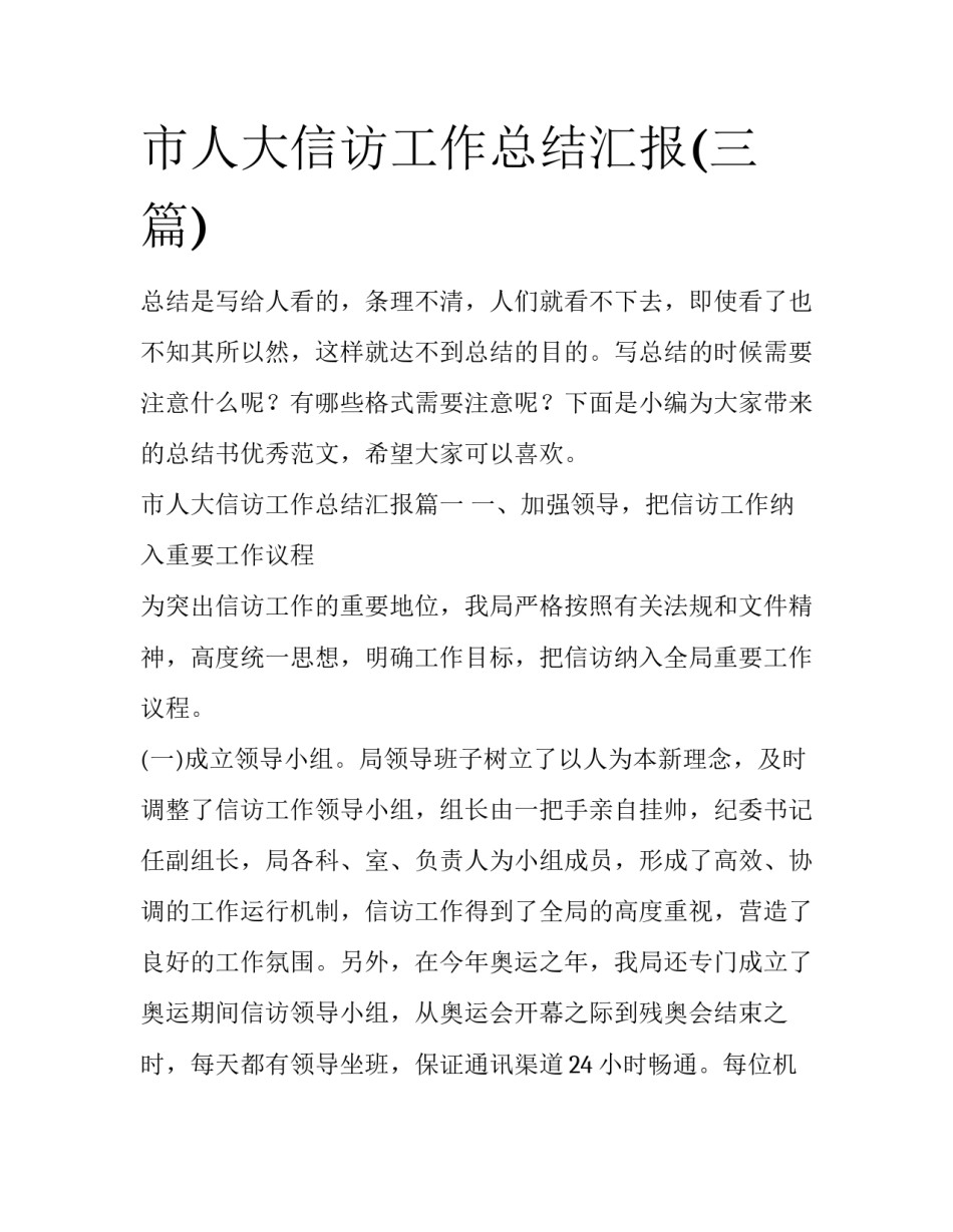 市人大信访工作总结汇报(三篇)_第1页
