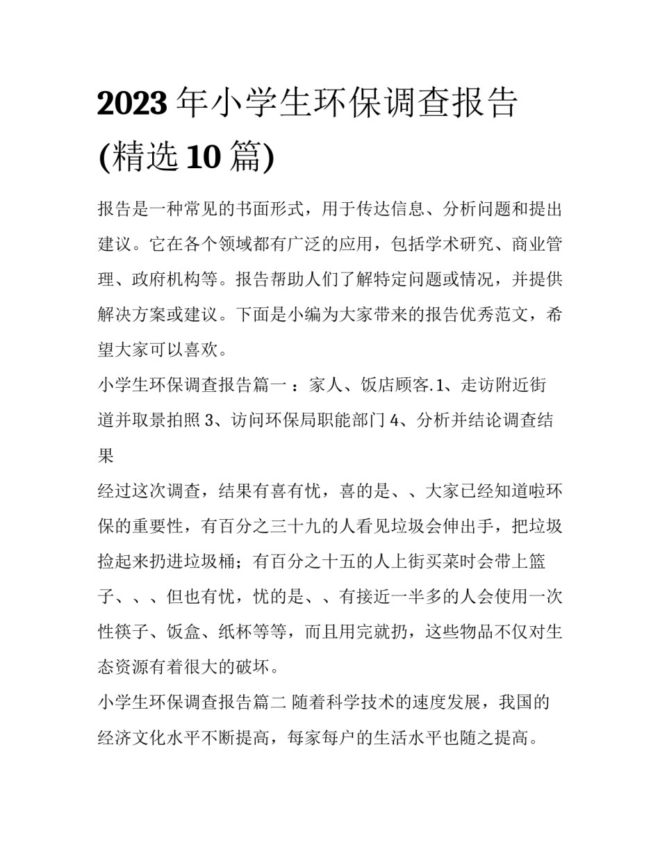 2023年小学生环保调查报告(精选10篇)_第1页