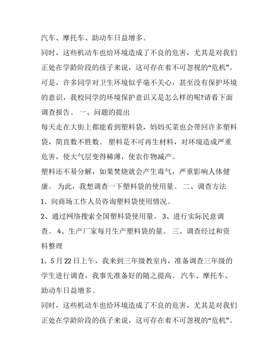 2023年小学生环保调查报告(精选10篇)_第2页