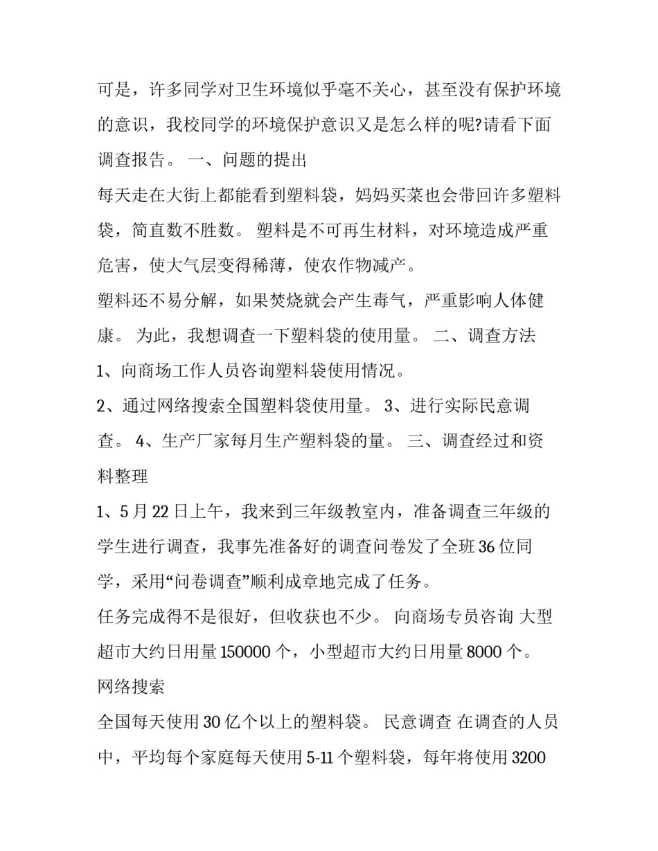 2023年小学生环保调查报告(精选10篇)_第3页