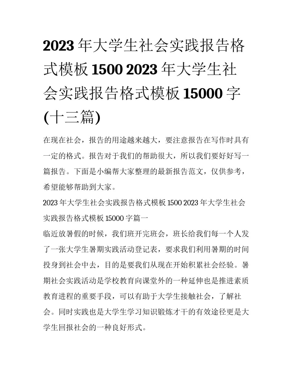 2023年大学生社会实践报告格式模板1500 2023年大学生社会实践报告格式模板15000字(十三篇)_第1页