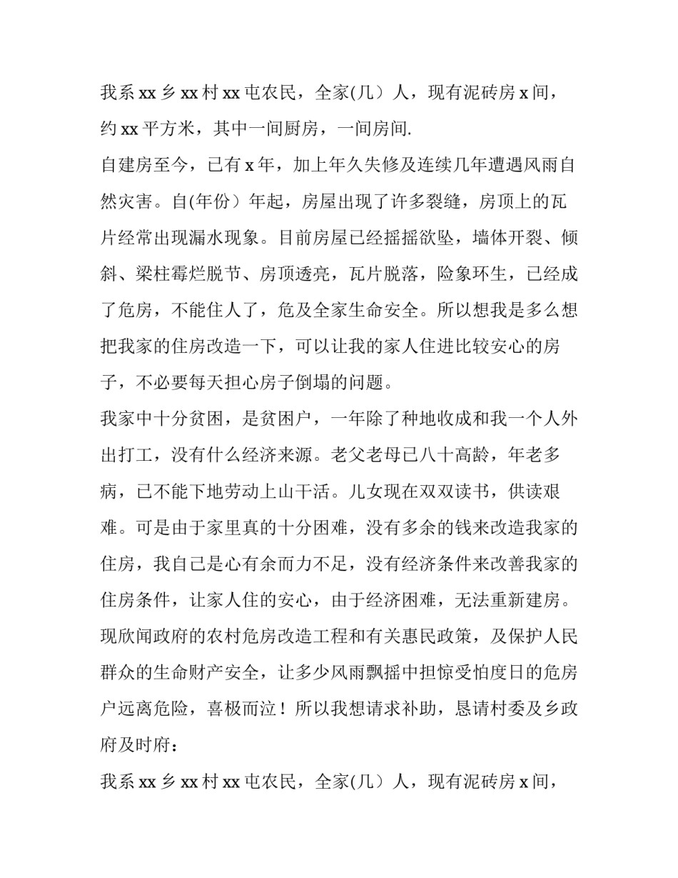 最新低保户危房改造申请书(八篇)_第2页