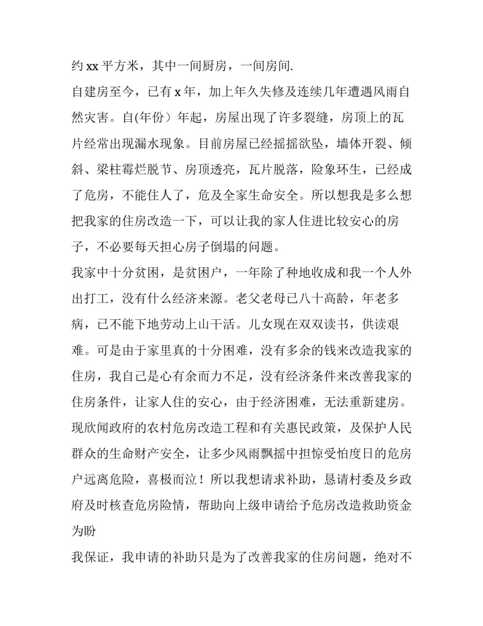 最新低保户危房改造申请书(八篇)_第3页