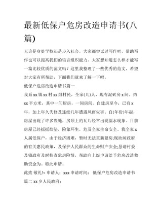 最新低保户危房改造申请书(八篇)