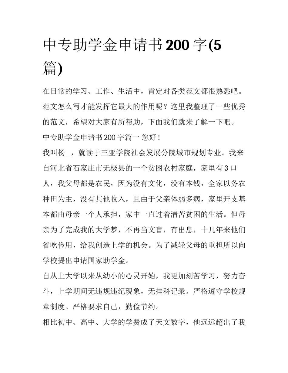中专助学金申请书200字(5篇)_第1页