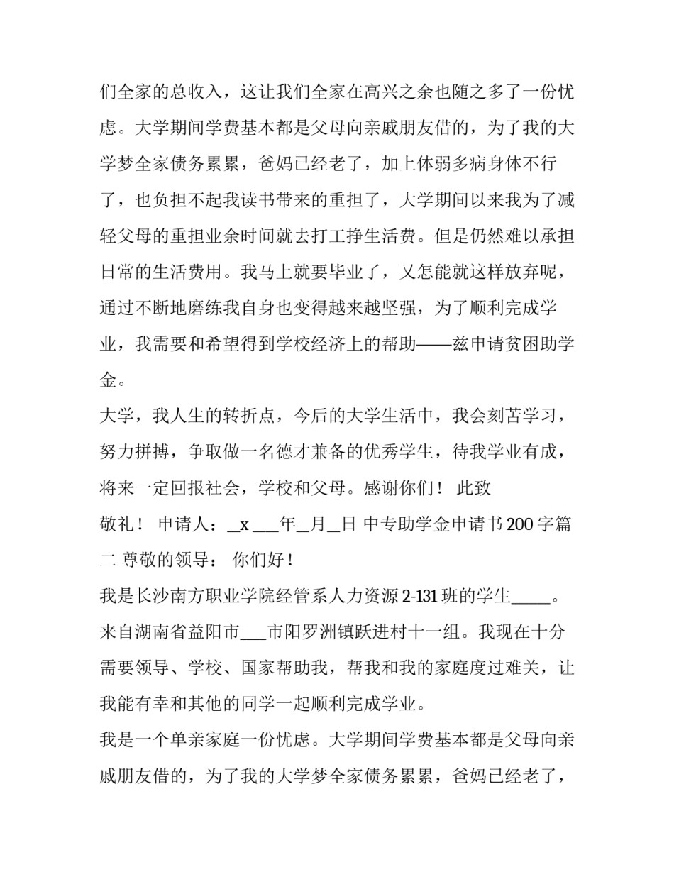 中专助学金申请书200字(5篇)_第2页