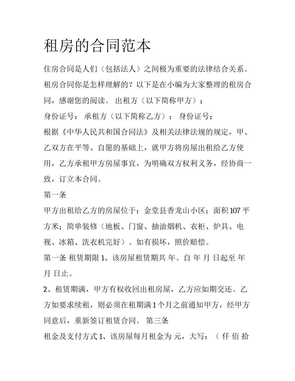 租房的合同范本_第1页