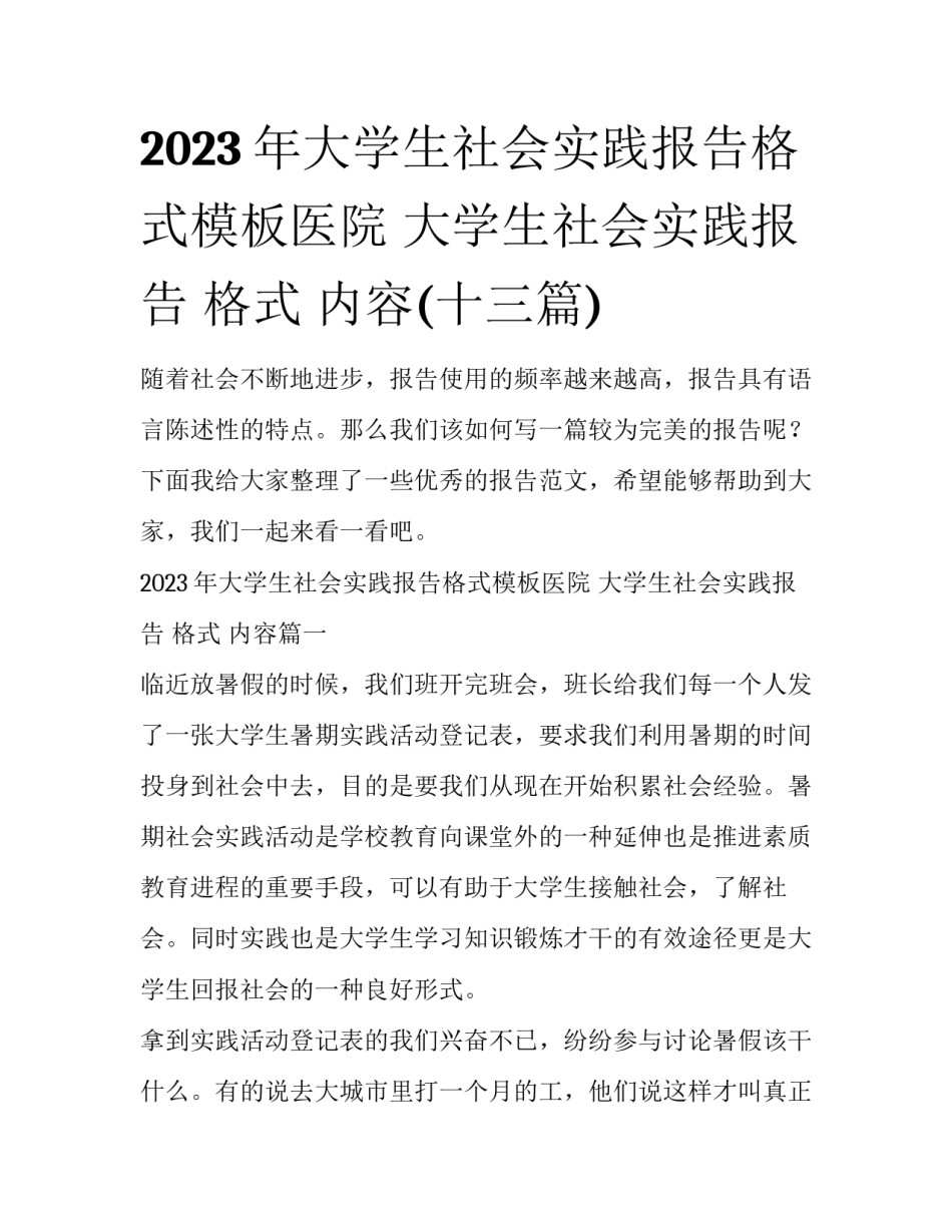 2023年大学生社会实践报告格式模板医院 大学生社会实践报告 格式 内容(十三篇)_第1页